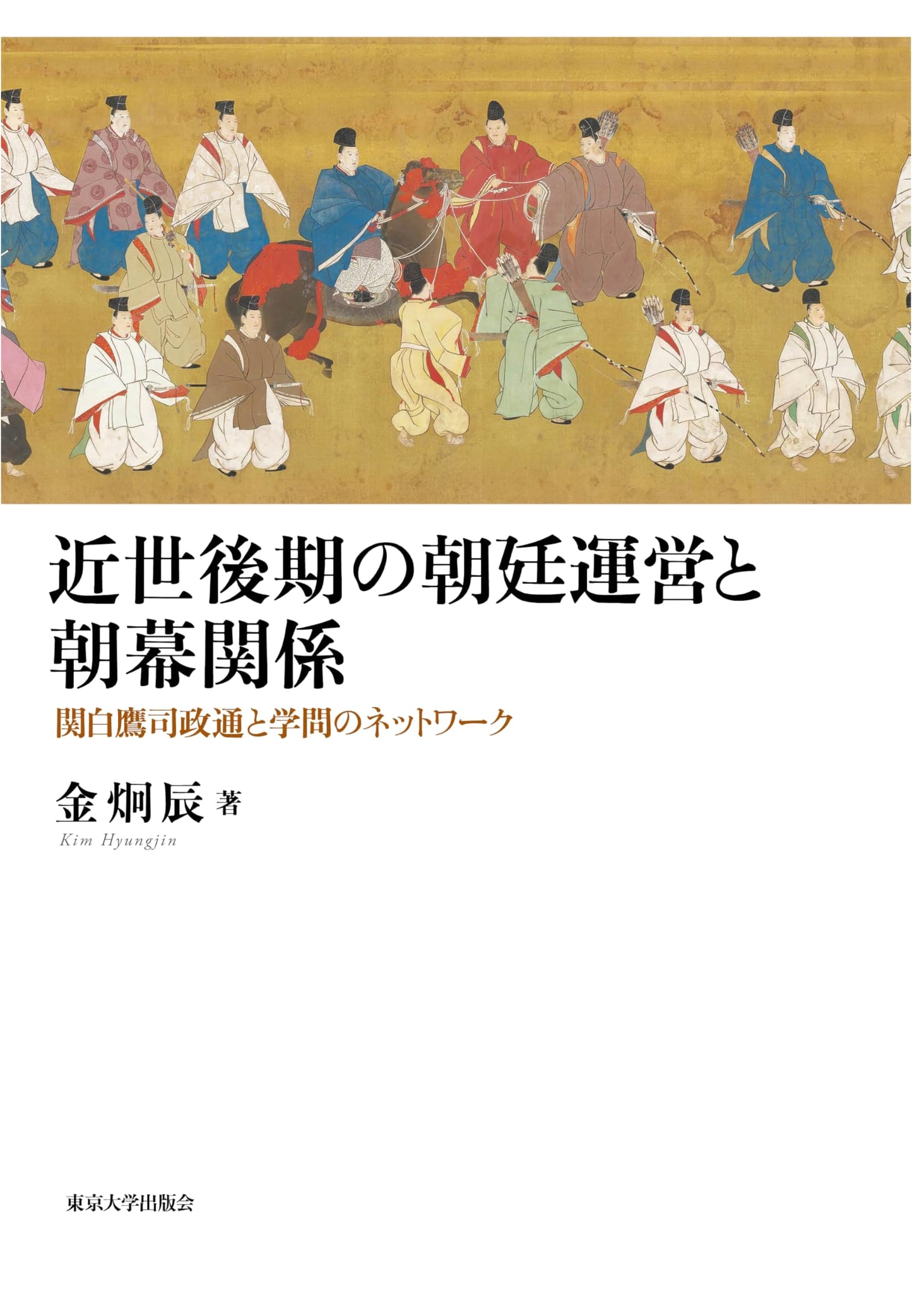 Late Edo Period Imperial Court & Shogunate: Regent Takatsukasa Masamichi's Academic Network
