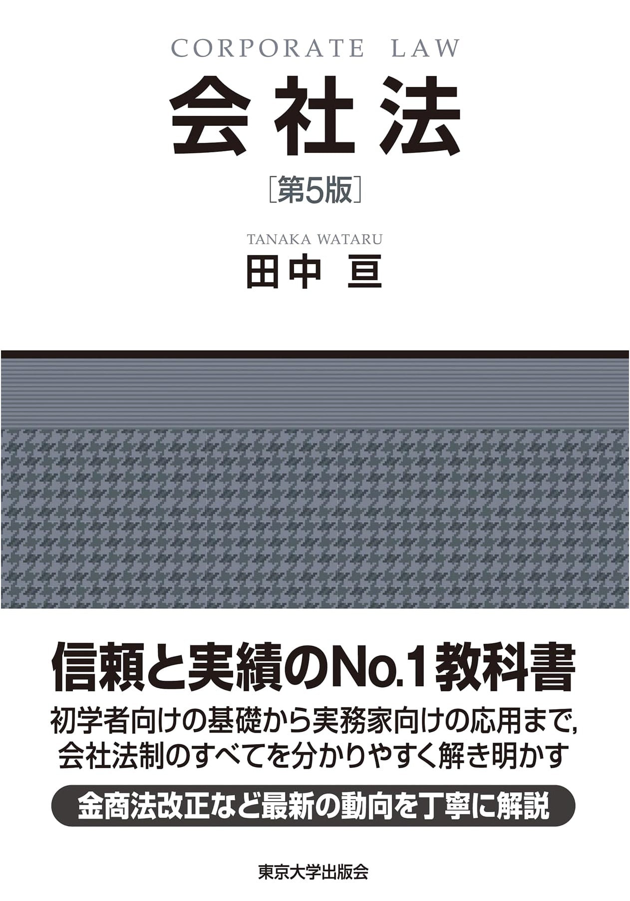 Company Law, 5th Edition by Wataru Tanaka