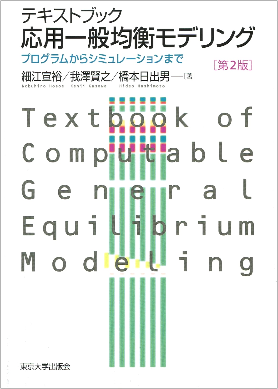 Applied General Equilibrium Modeling Textbook, 2nd Ed: From Programs to Simulations