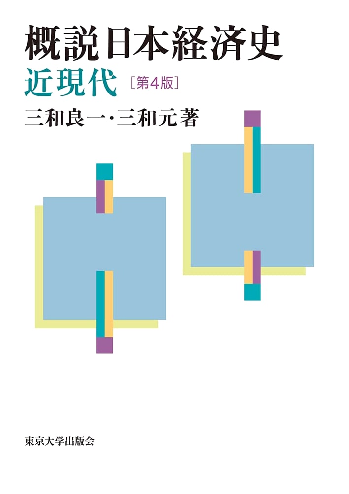 An Overview of Modern Japanese Economic History, 4th Edition