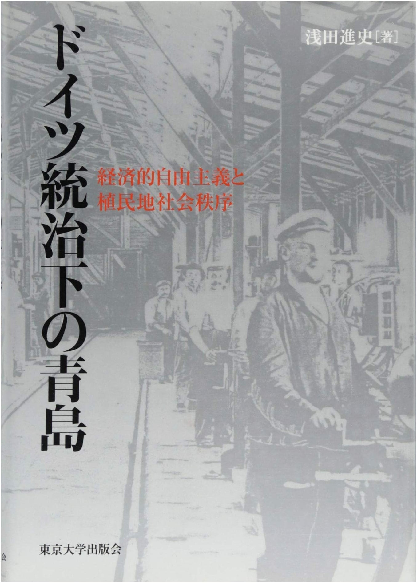 Qingdao Under German Rule: Economic Liberalism and Colonial Social Order