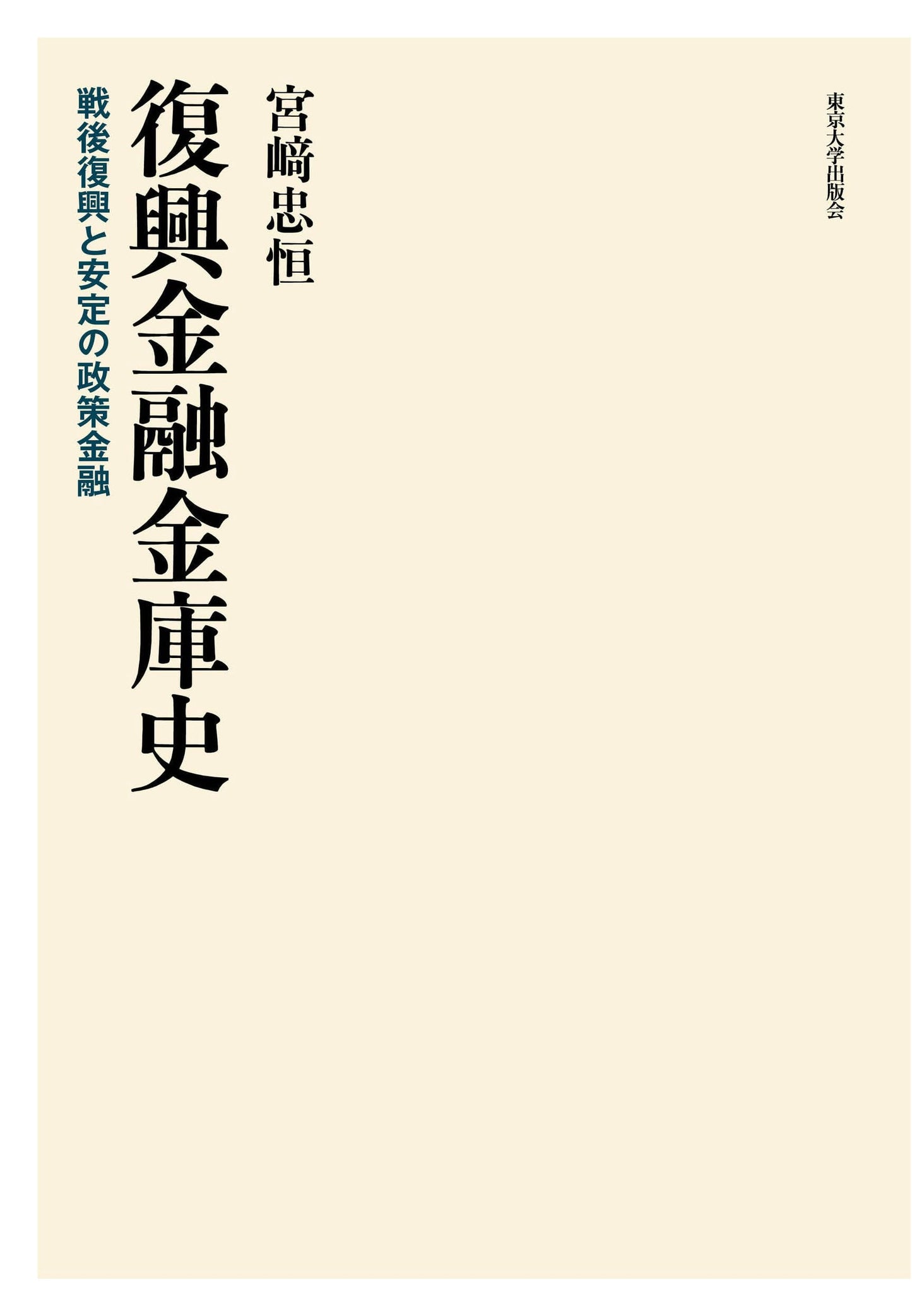 History of Japan's Rehabilitation Finance Corporation: Policy Finance for Post-War Recovery & Stability