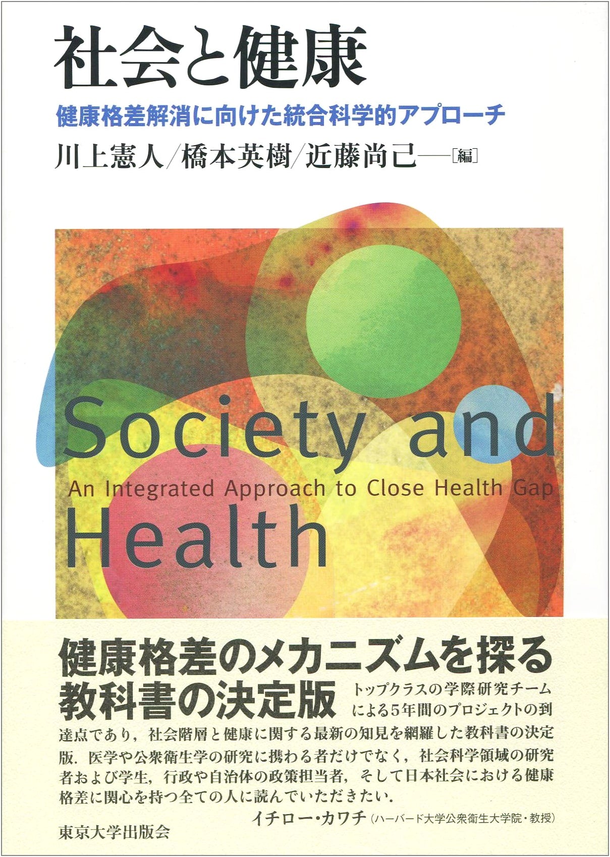 Society and Health: An Integrated Scientific Approach to Health Equity