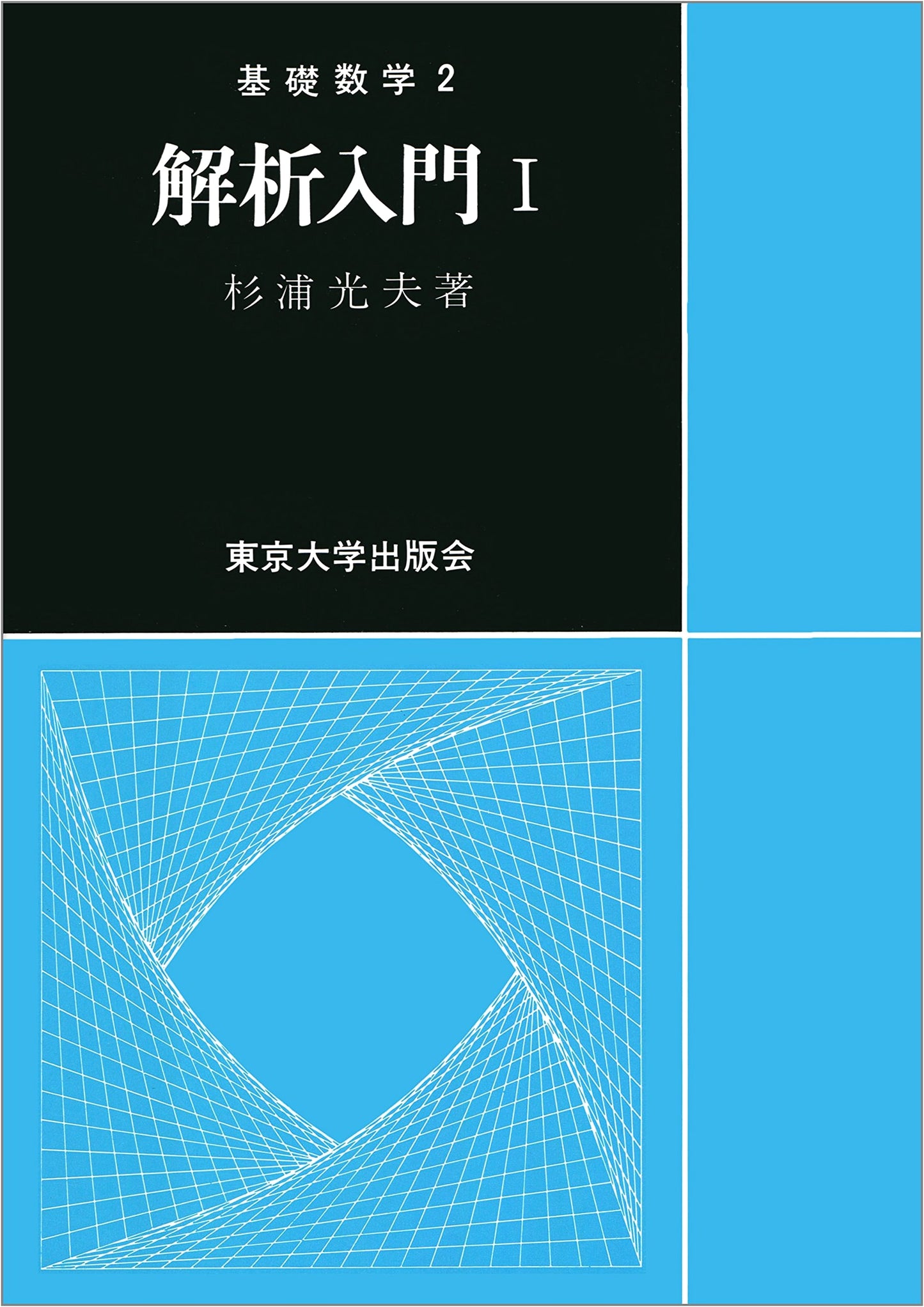 Introduction to Analysis (1) by Mitsuo Sugiura