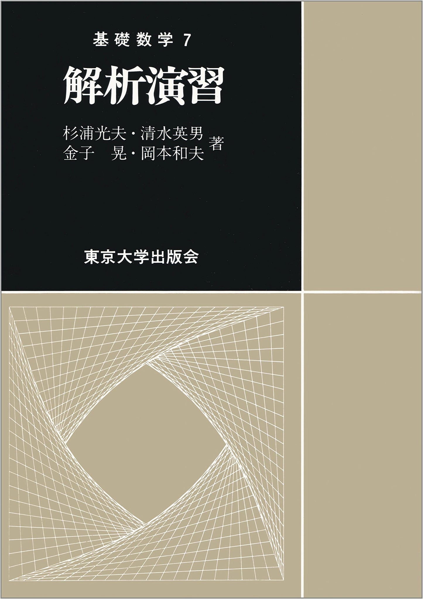 Analysis Exercises (Basic Mathematics 7)