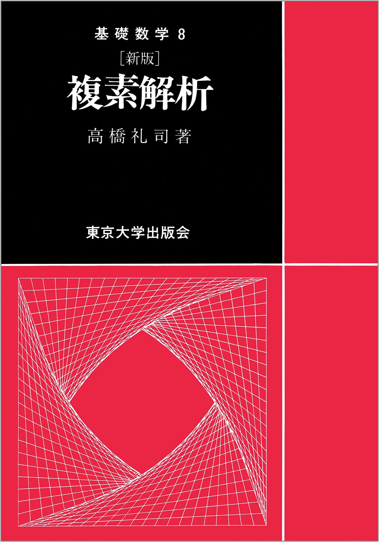 Complex Analysis (Foundations of Mathematics 8)