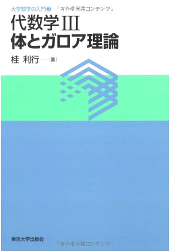 Algebra 3 Bodies and Galois Theory (Introduction to University Mathematics 3)