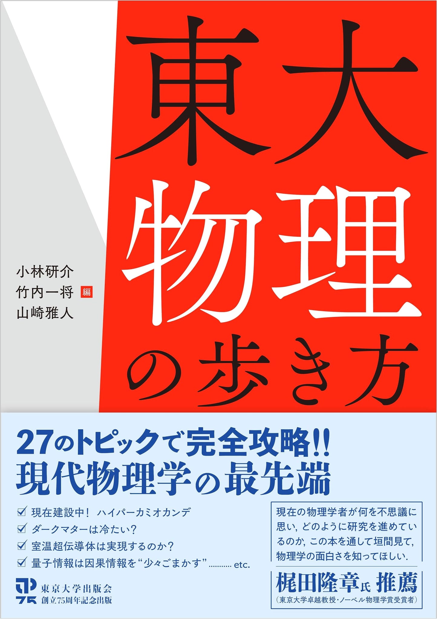A Guide to Physics at the University of Tokyo