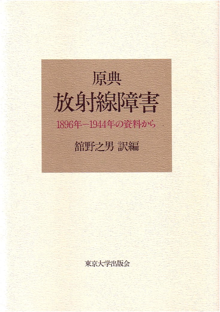 Radiation Injury: Primary Sources, 1896-1944, by Yukio Tateno