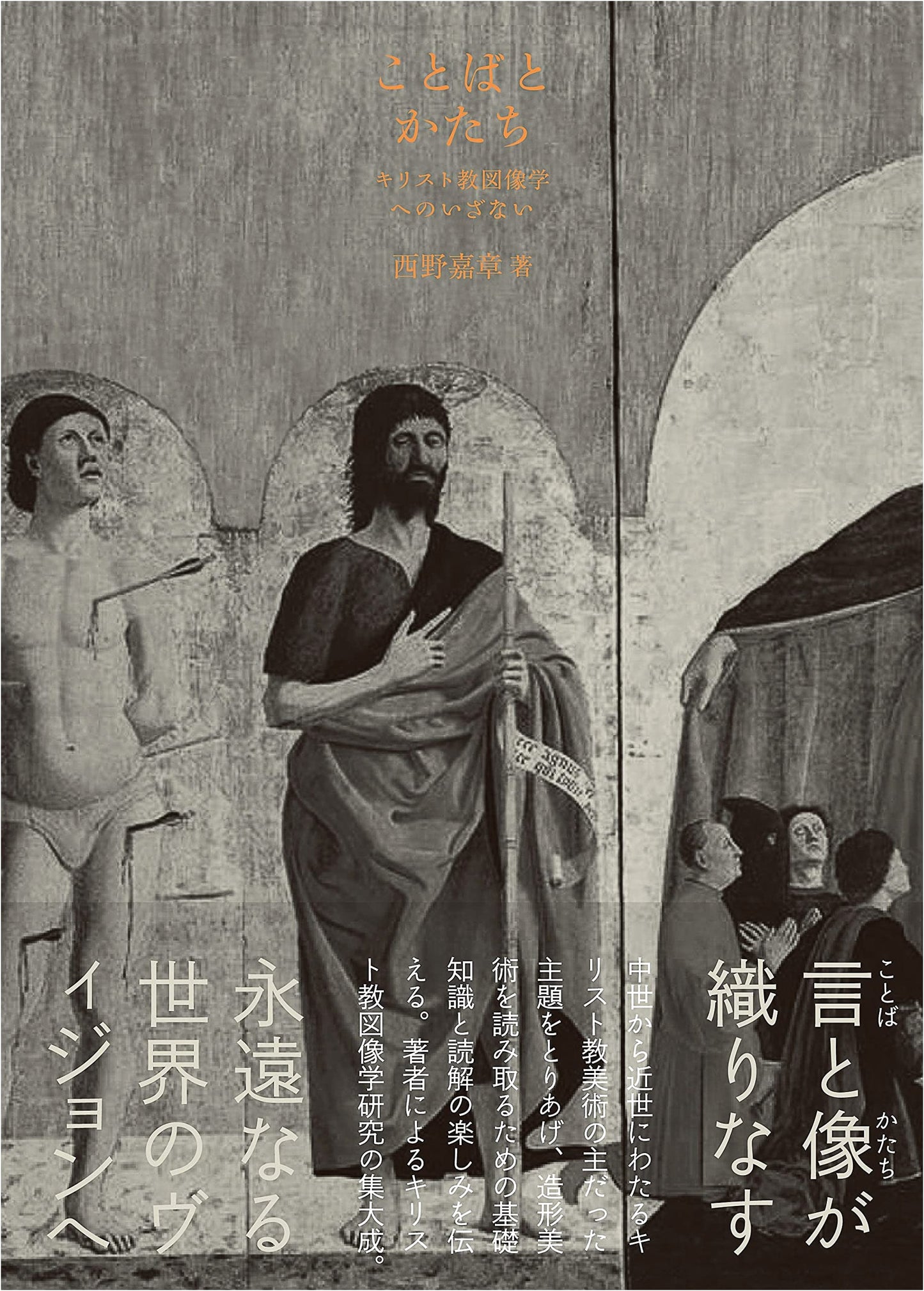 Words and Forms: An Invitation to Christian Iconography by Yoshiaki Nishino