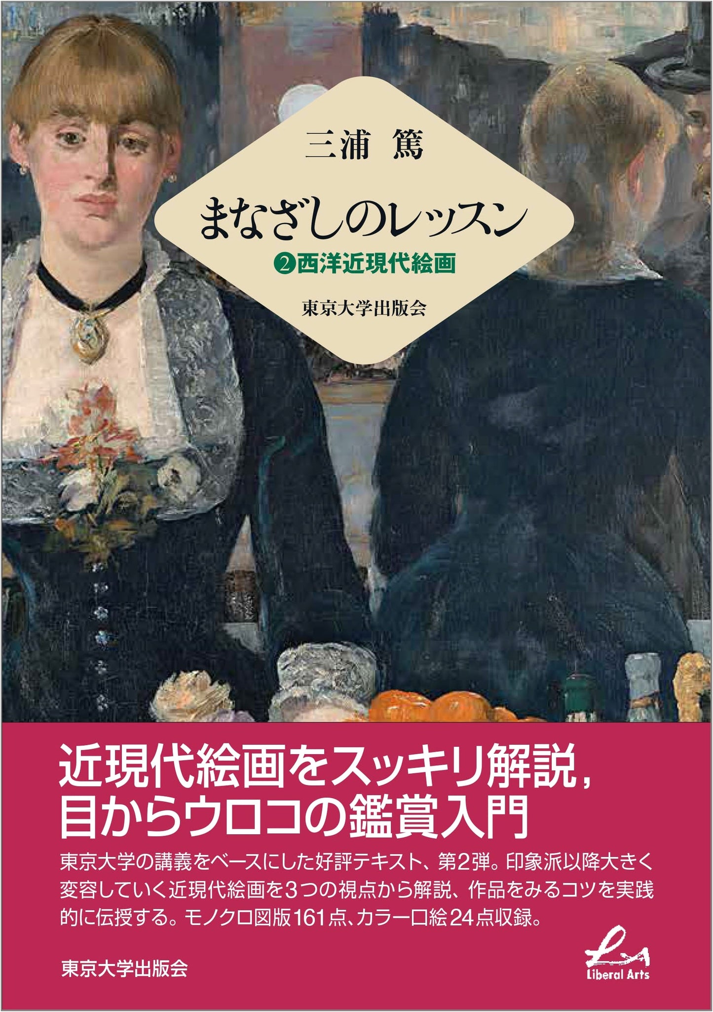 The Gaze Lesson: Western Modern & Contemporary Painting, Vol. 2 (Liberal Arts)