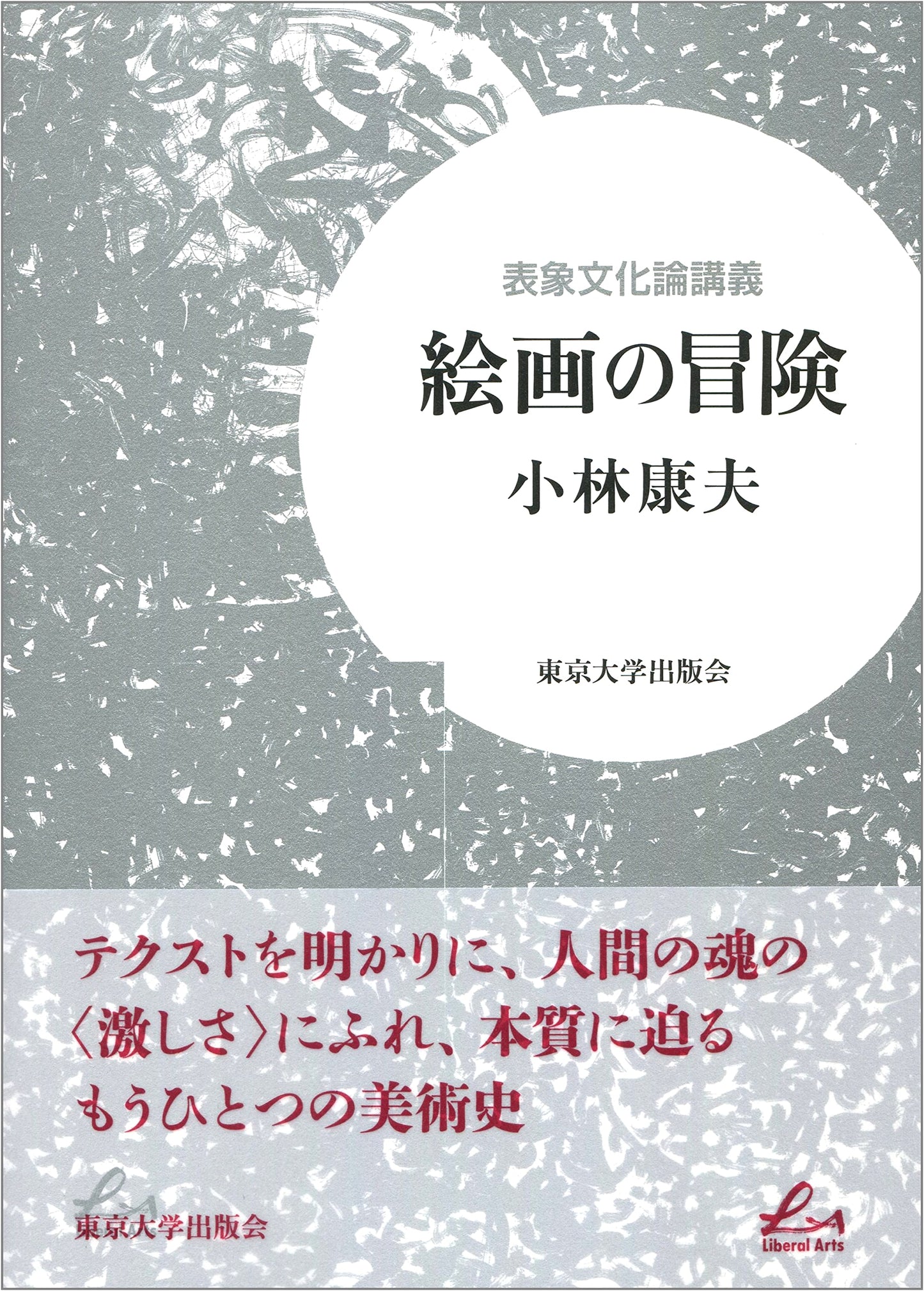 Lectures on Representational Culture Theory: The Adventure of Painting (Liberal Arts)