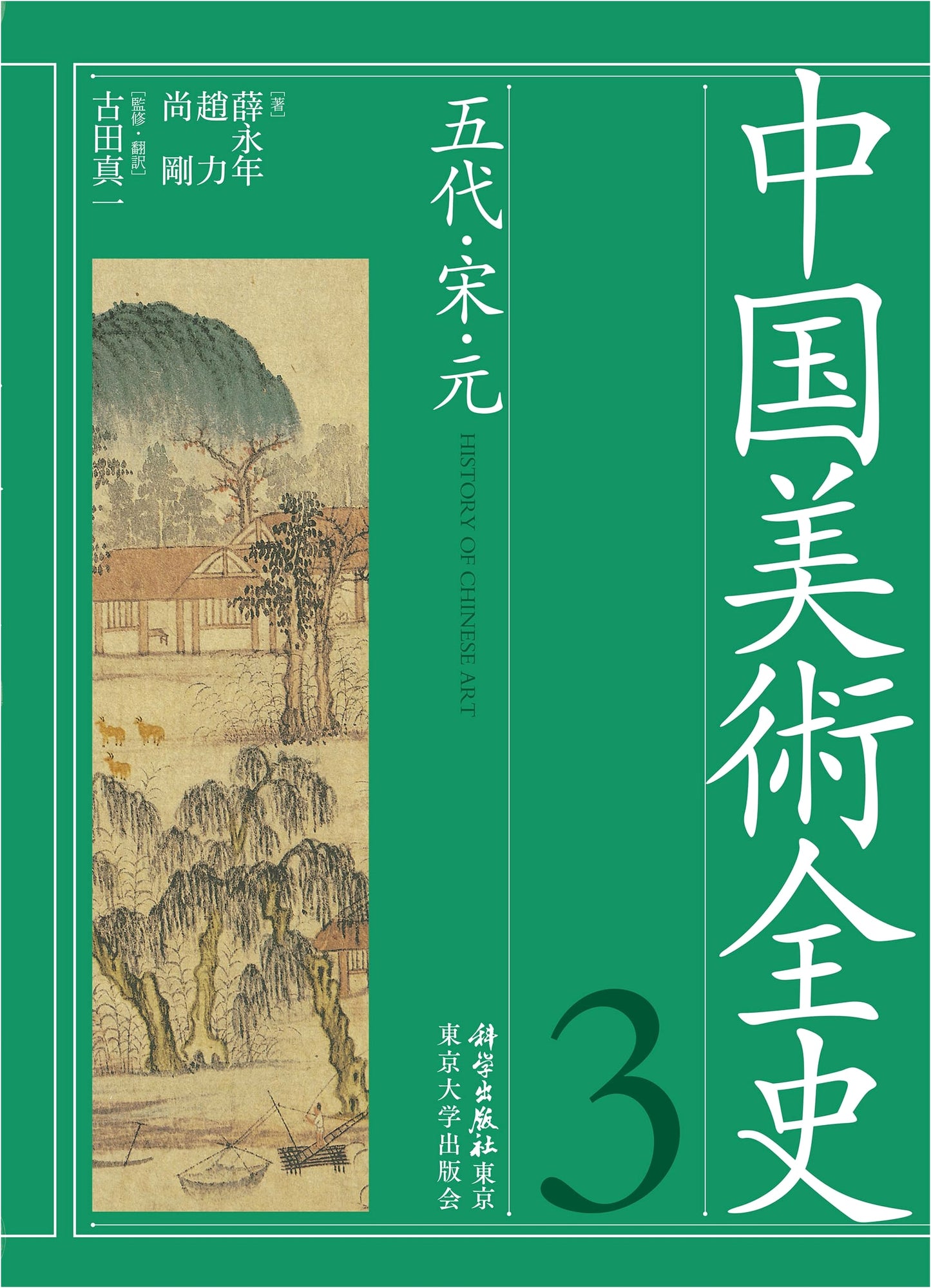 Complete History of Chinese Art, Vol. 3: Five Dynasties, Song, and Yuan Periods