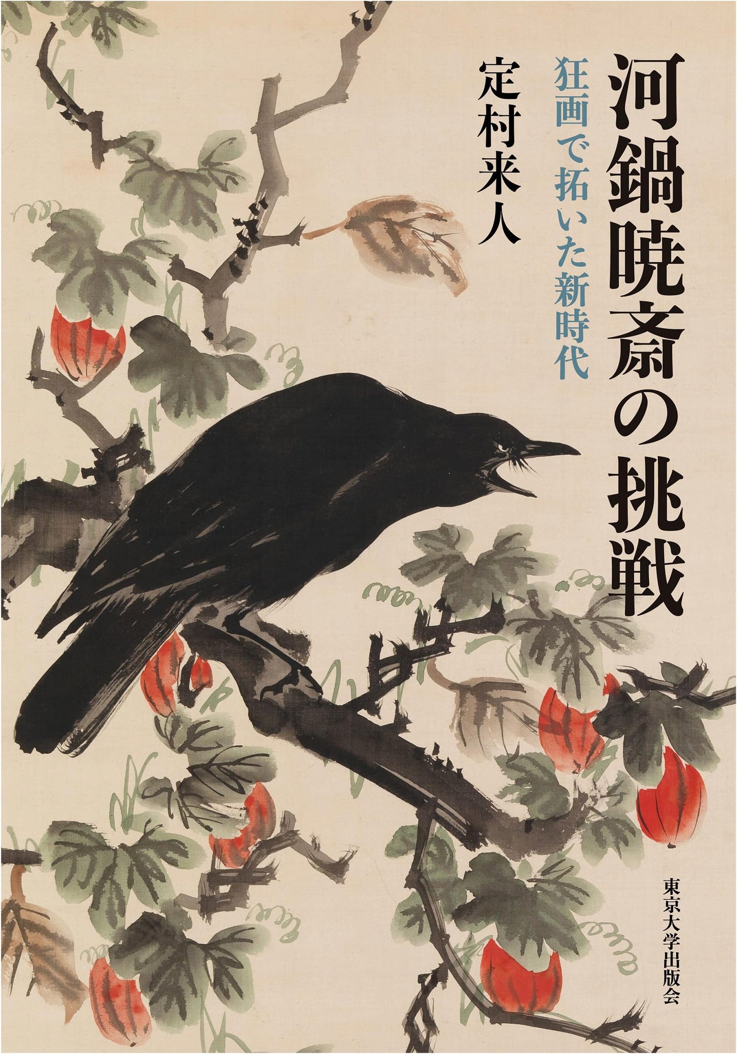 Kawanabe Kyosai's Challenge: Pioneering a New Era with Mad Paintings