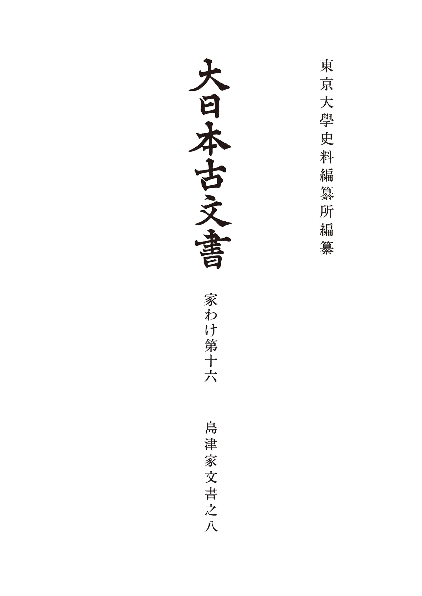 Ancient Documents of Japan: Shimazu Family Archives, Part 8