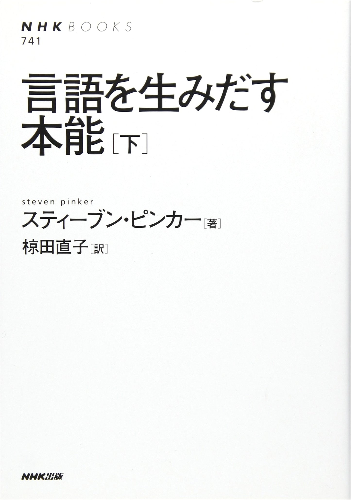 The Language Instinct (Part 2) (NHK Books)