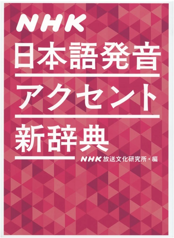 NHK Japanese Pronunciation and Accent New Dictionary