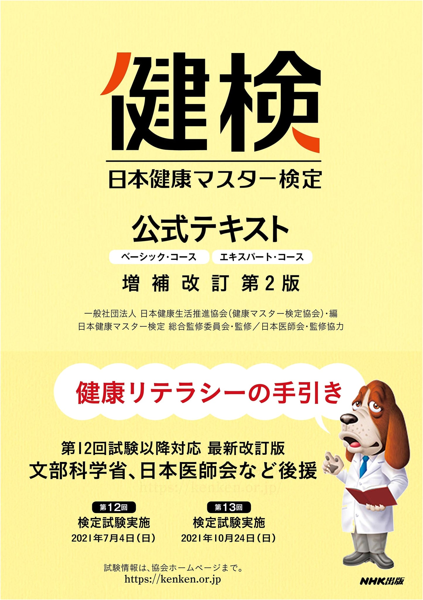 Japanese Health Master Exam Official Textbook: Basic & Expert Courses, Revised Ed.