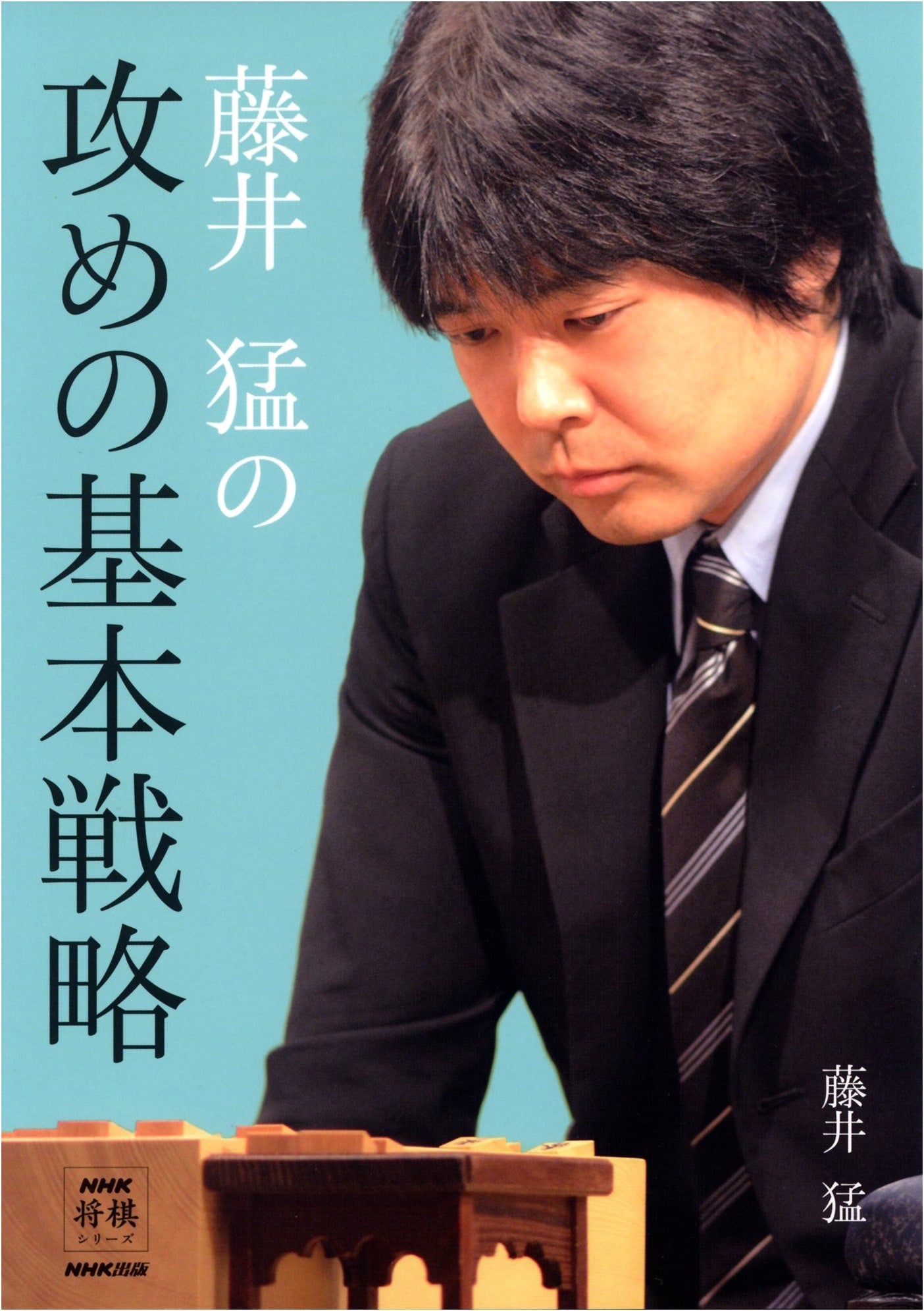 Fujii Takeshi's Basic Attacking Strategies for Shogi (NHK Shogi Series)