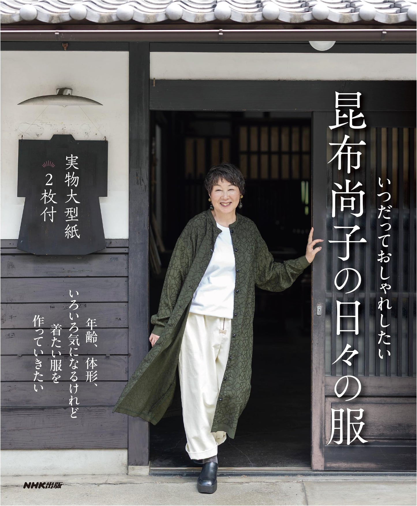 Always Wanting to Be Stylish: Naoko Konbu's Everyday Fashion