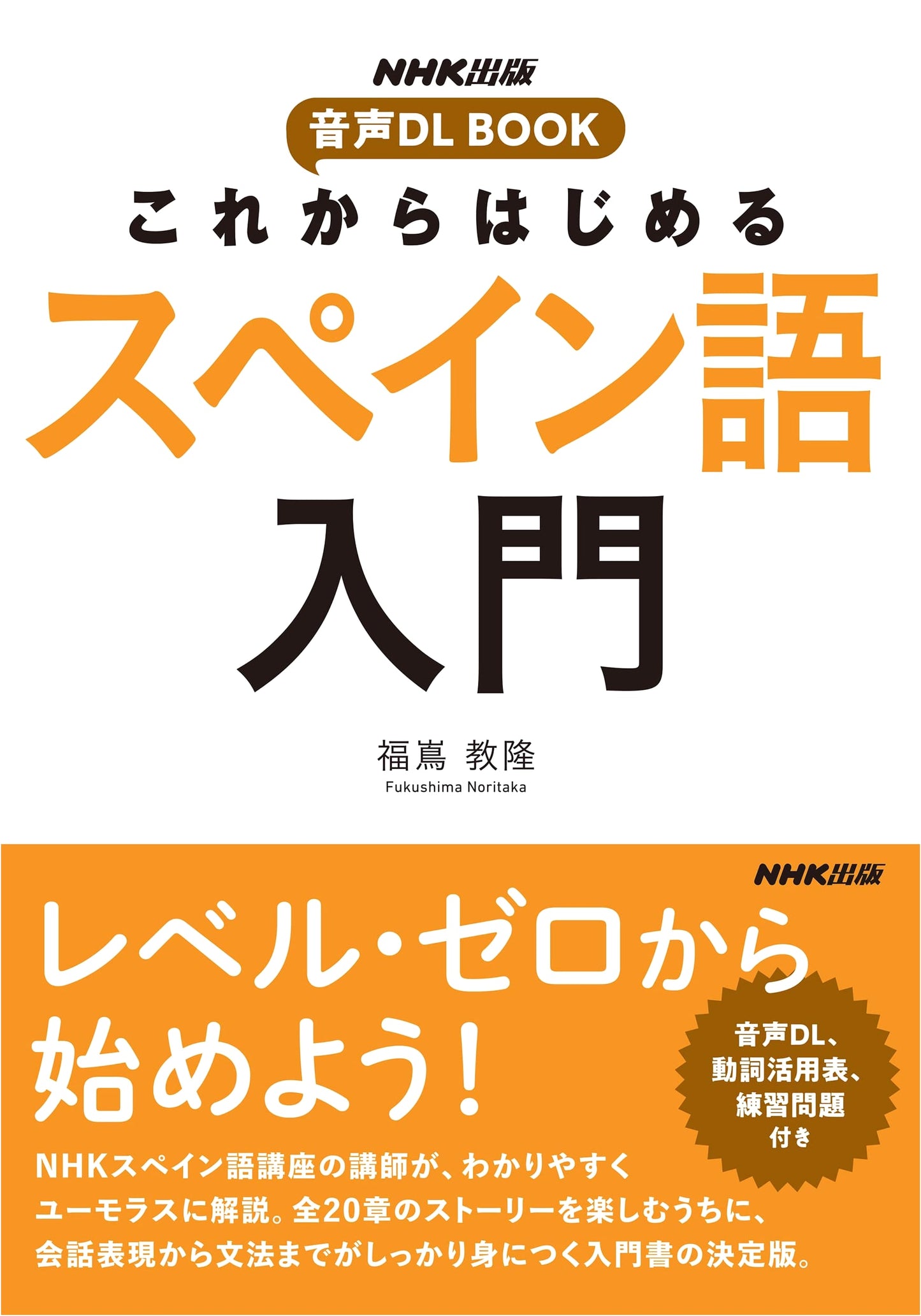 NHK Audio Download Book: Introduction to Spanish for Beginners