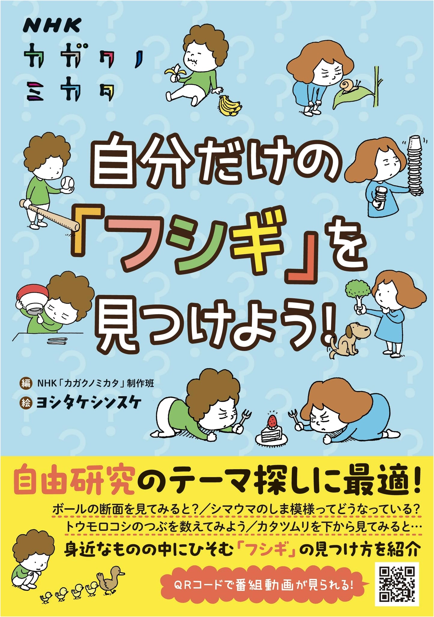 NHK Science Perspective: Discover Your Own 'Mysteries'!