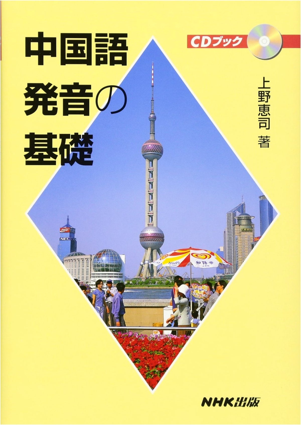 CD Book: Fundamentals of Chinese Pronunciation