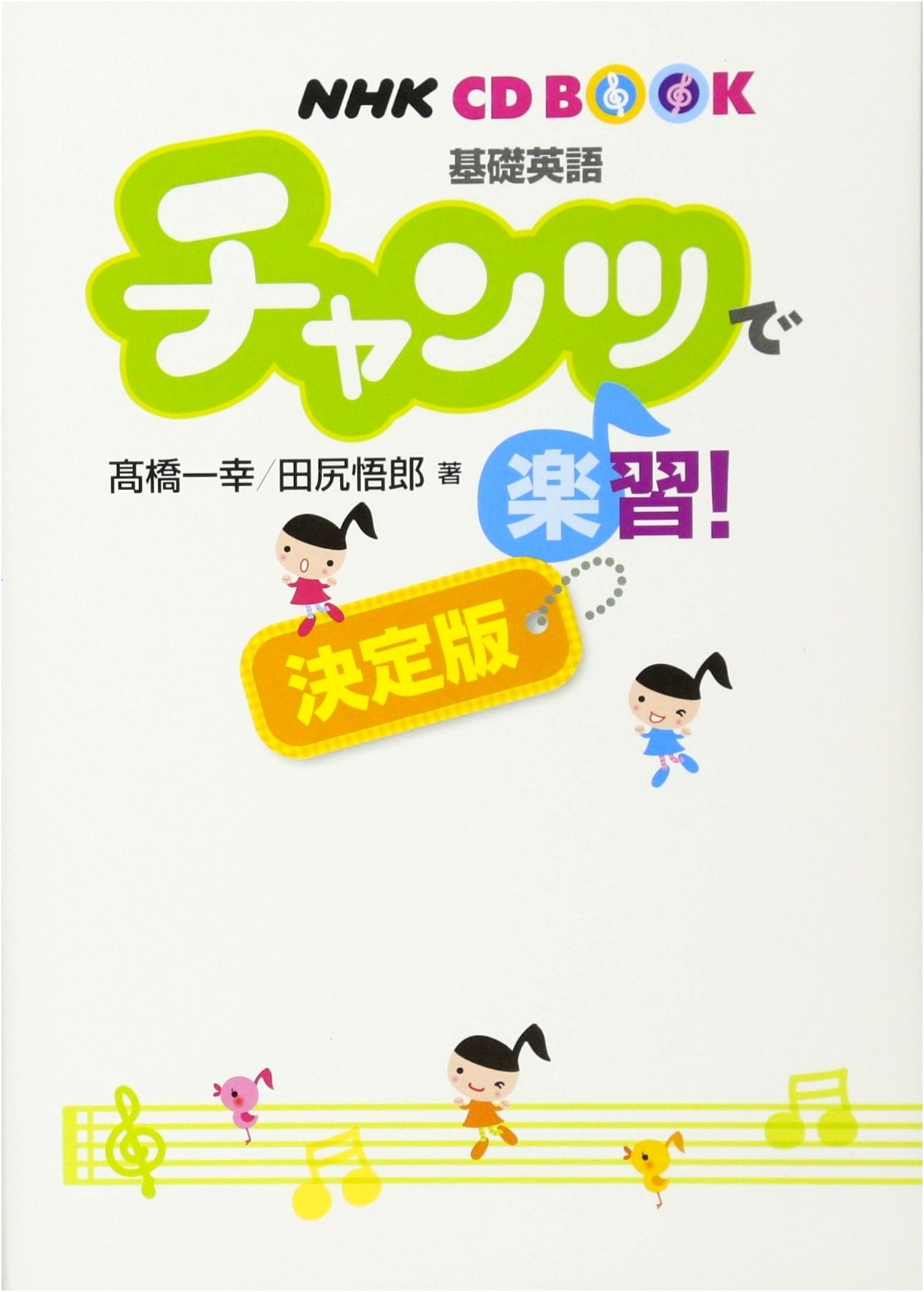 NHK CD BOOK: Essential English Chants for Learning - Definitive Edition
