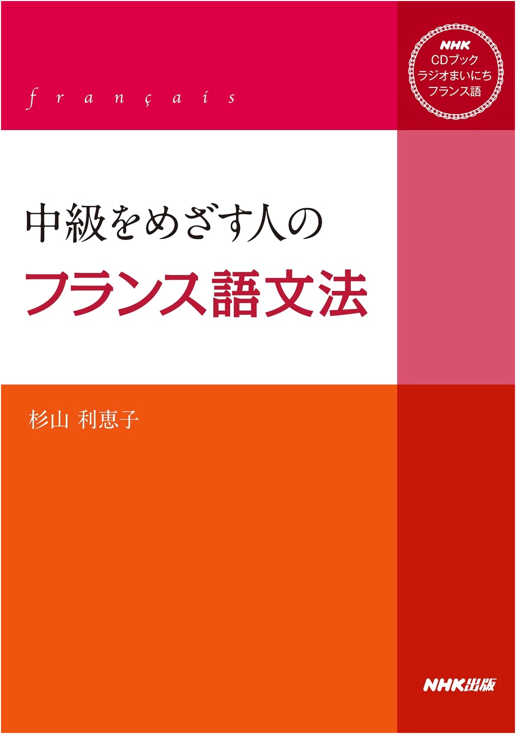 NHK Radio Everyday French: Grammar for Intermediate Learners