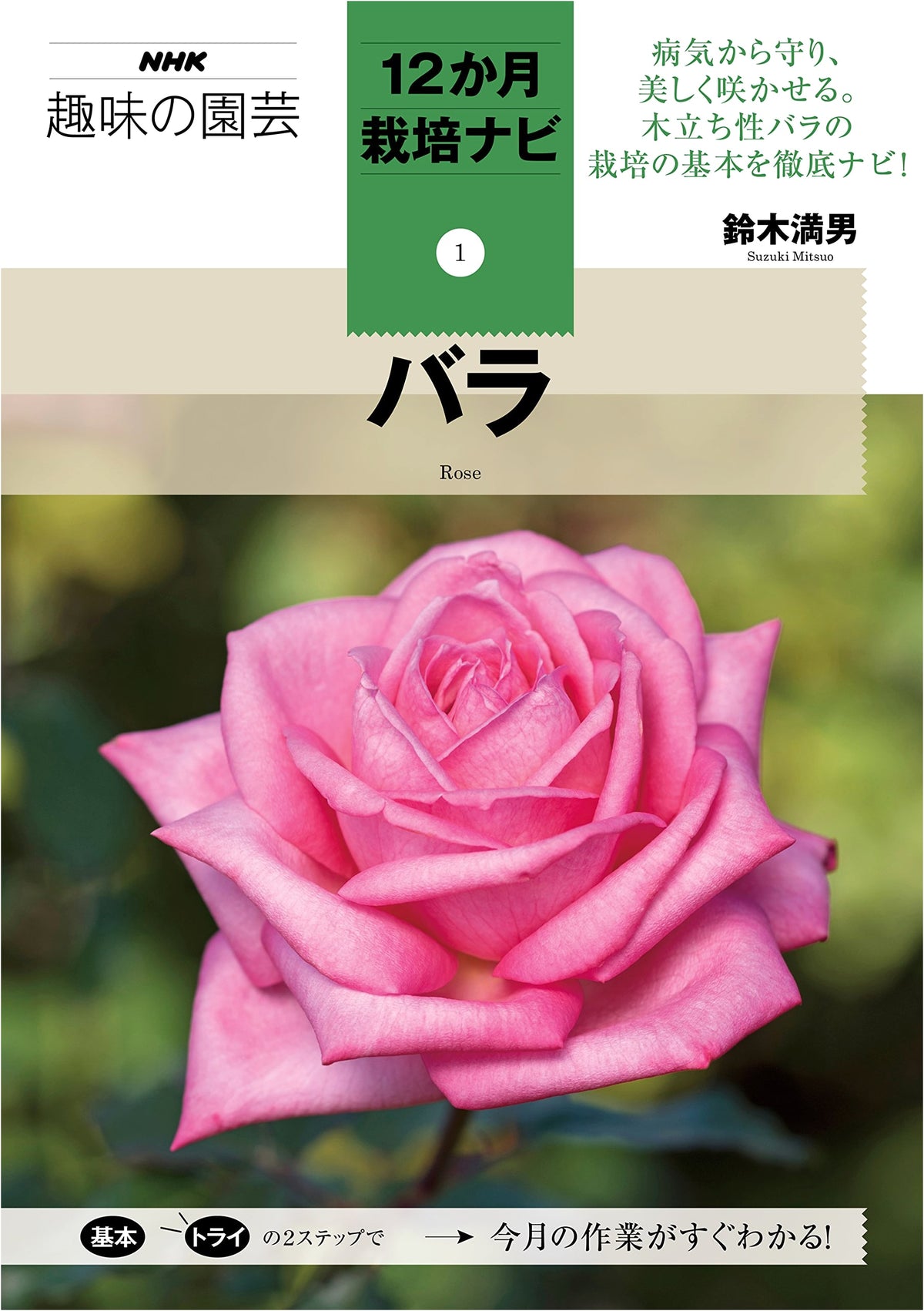 Roses: NHK 12-Month Gardening Cultivation Guide (Volume 1)