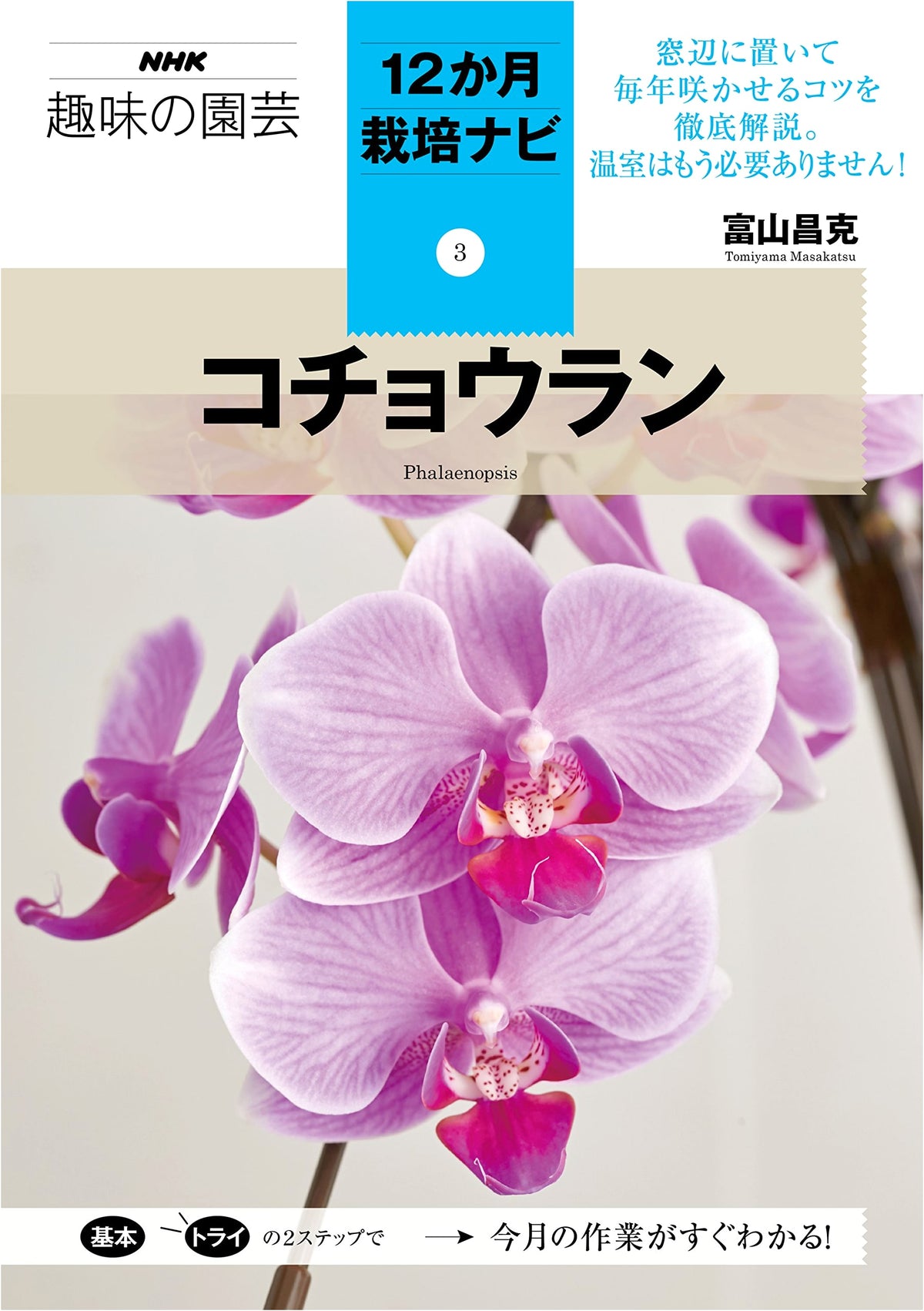 Phalaenopsis Orchids: NHK 12-Month Garden Cultivation Guide (Vol. 3)