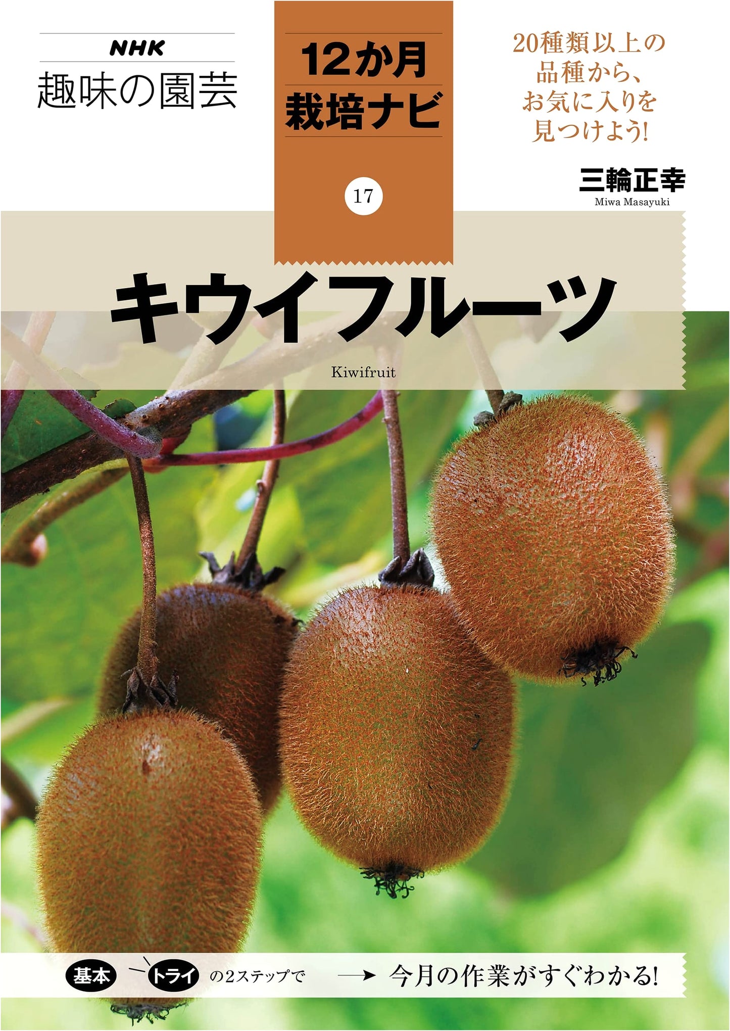Kiwi Fruit: NHK Hobby Gardening 12-Month Cultivation Guide Vol. 17