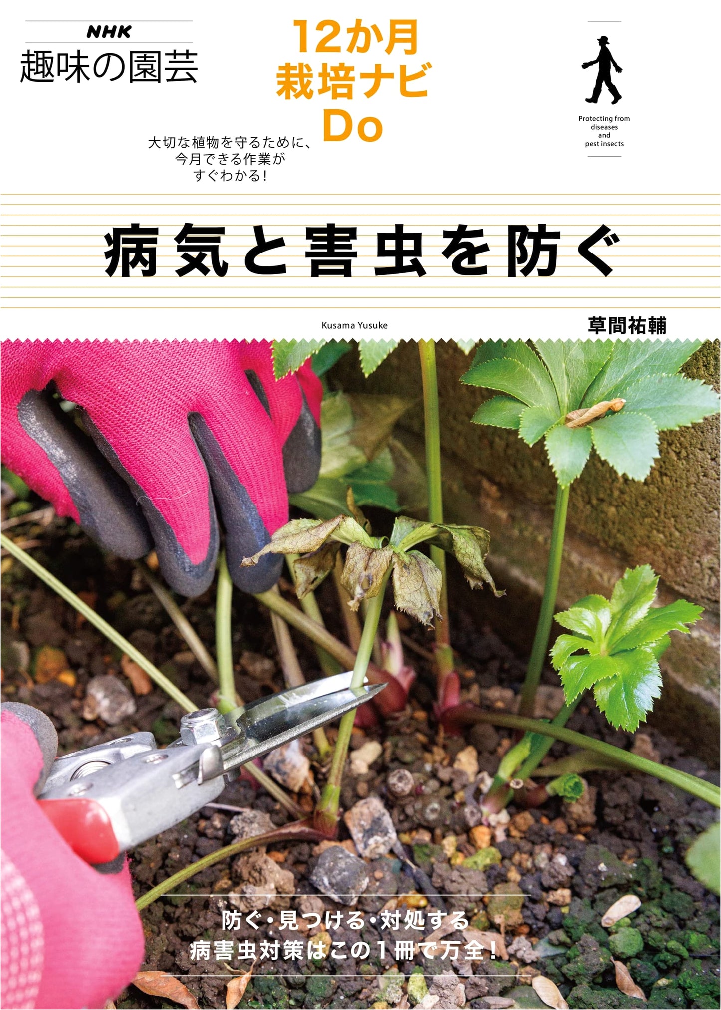Preventing Plant Diseases & Pests (NHK Hobby Gardening Series)