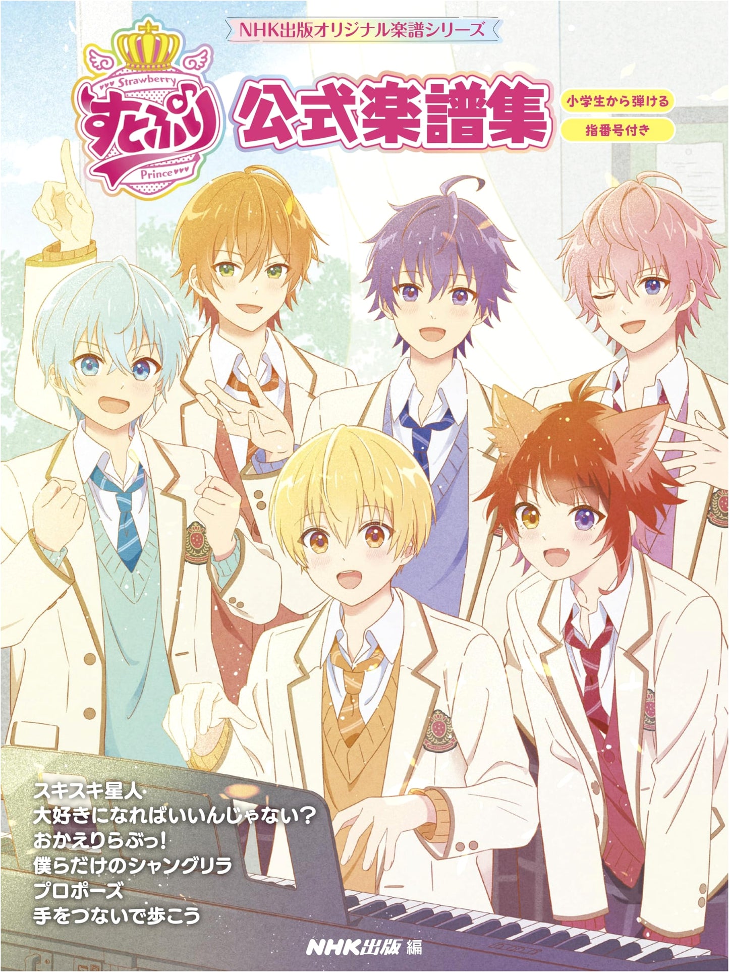 Strawberry Prince Official Sheet Music Collection (NHK Publishing Original Music Series)