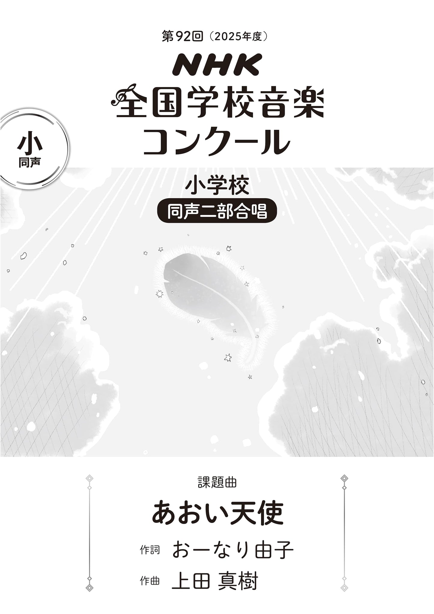 92nd NHK National School Music Competition: "Blue Angel" for Elementary School Chorus (2025)