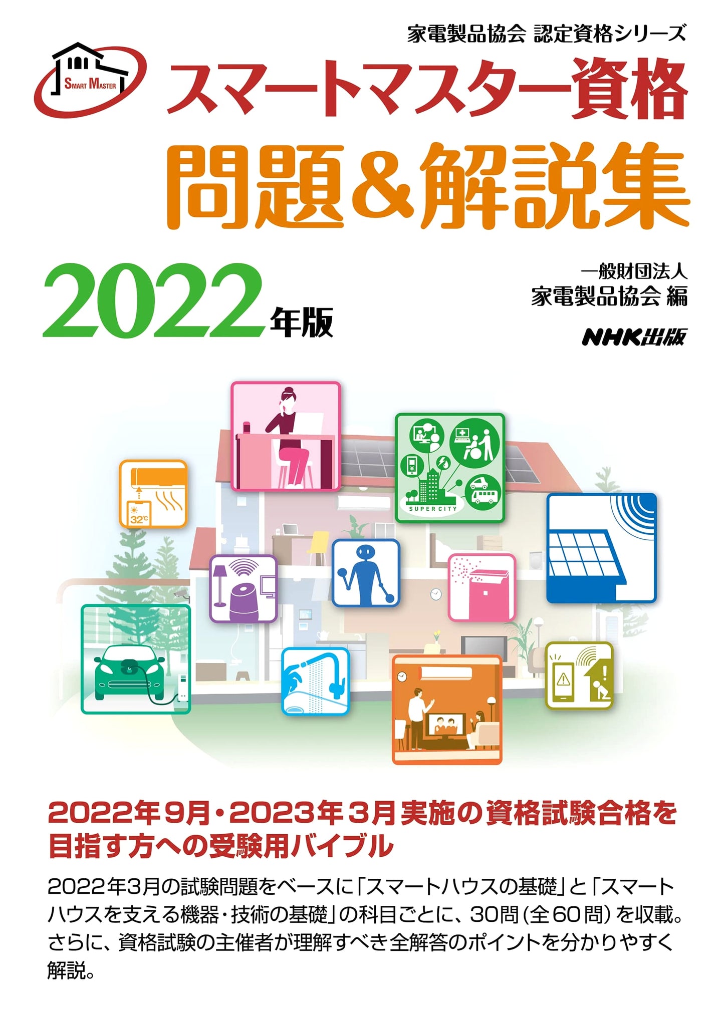 Smart Master Qualification: Exam Questions & Explanations 2022 (Appliance Association Series)