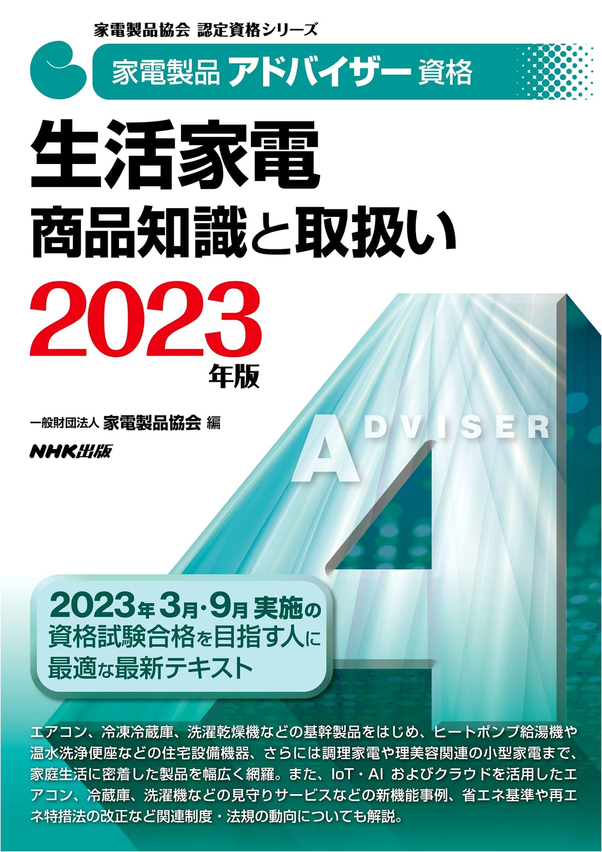 Home Appliance Advisor Qualification: Product Knowledge & Handling (2023 Edition)