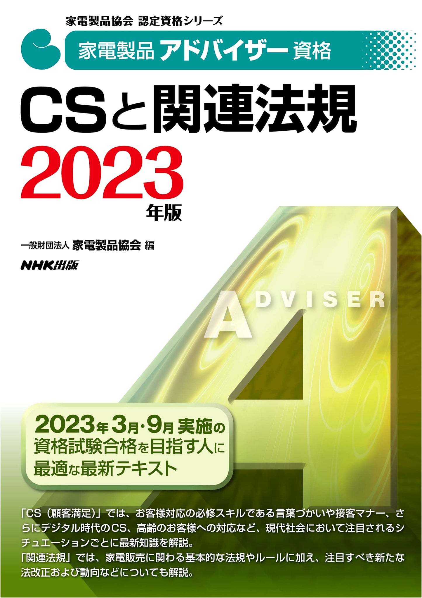 Home Appliance Advisor Qualification: CS & Regulations 2023 Edition