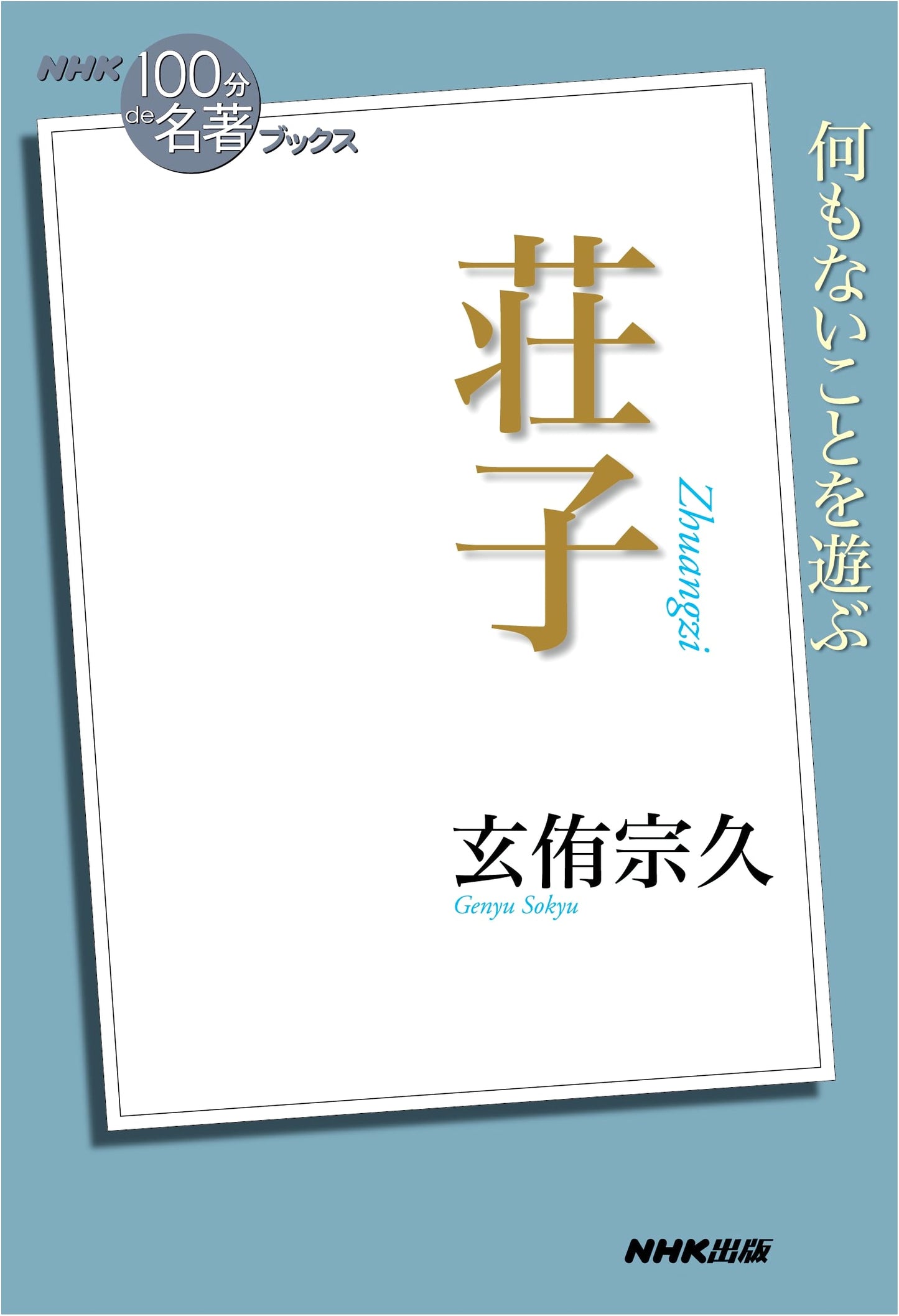 Zhuangzi: 100 Minutes on a Classic by Sohkū Genyū (NHK Great Books)