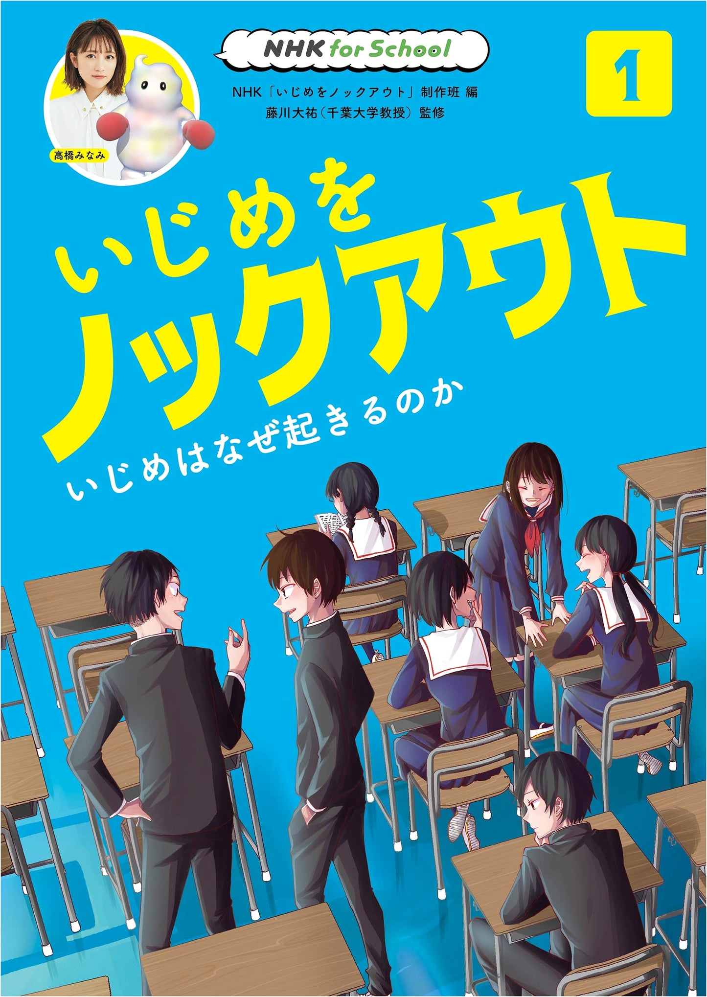 NHK for School: Knockout Bullying Vol. 1 - Why Does Bullying Happen? (Part 1)