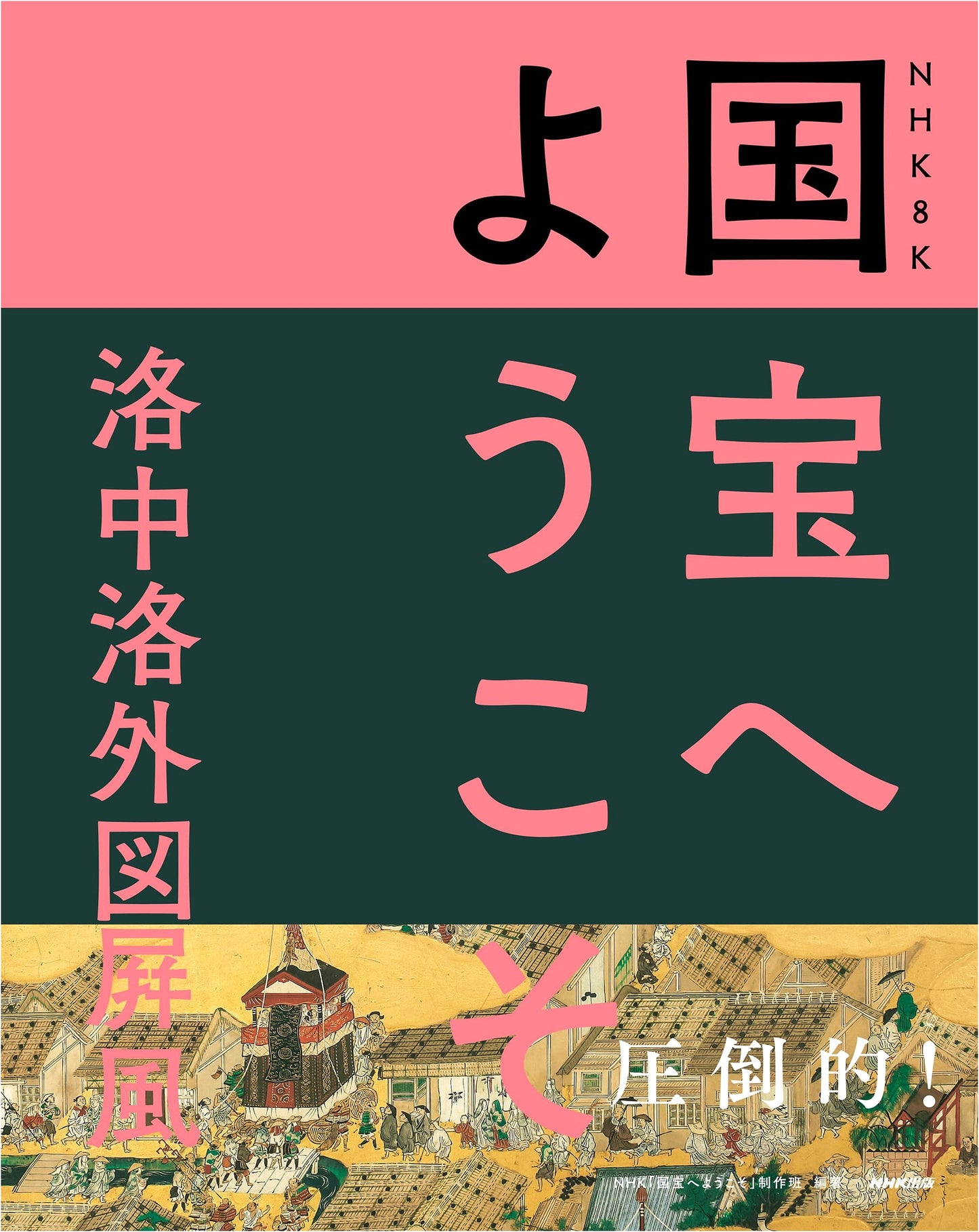 NHK 8K National Treasures: Rakuchu Rakugai-zu Byobu Folding Screens