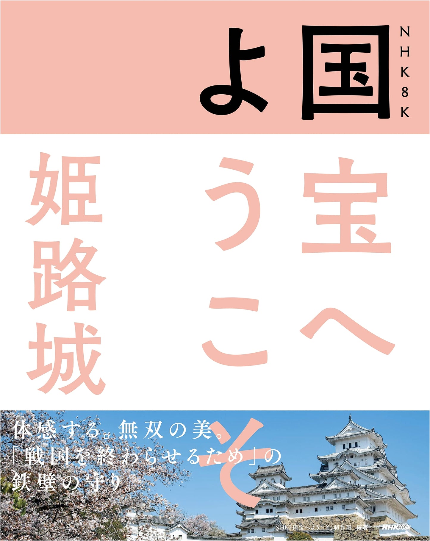 NHK 8K Welcome to National Treasures: Himeji Castle