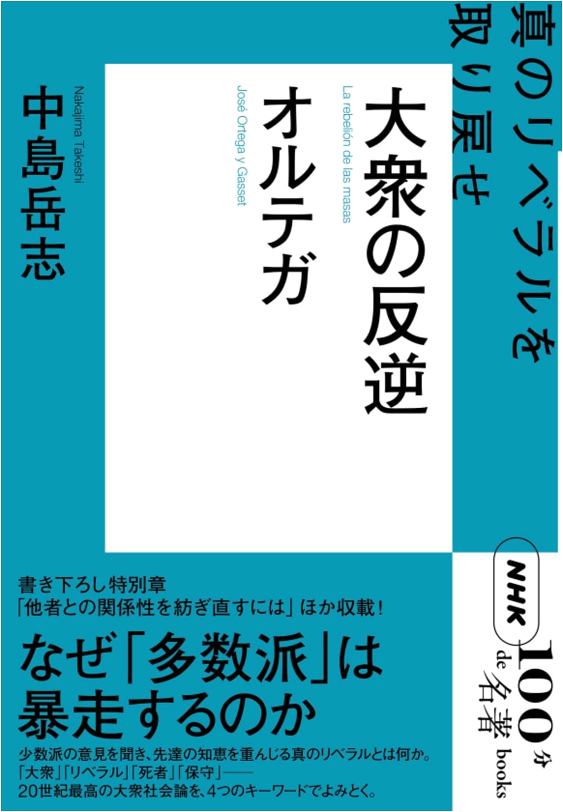 NHK '100 Minutes to Masterpiece' Ortega's The Revolt of the Masses: Reclaiming True Liberalism