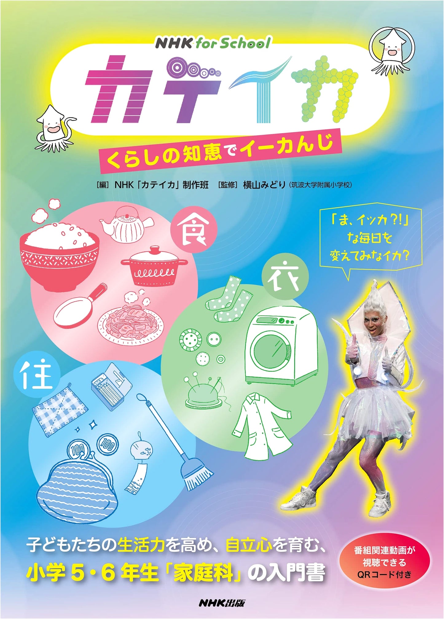 NHK for School: Home Economics – Wisdom for Everyday Living