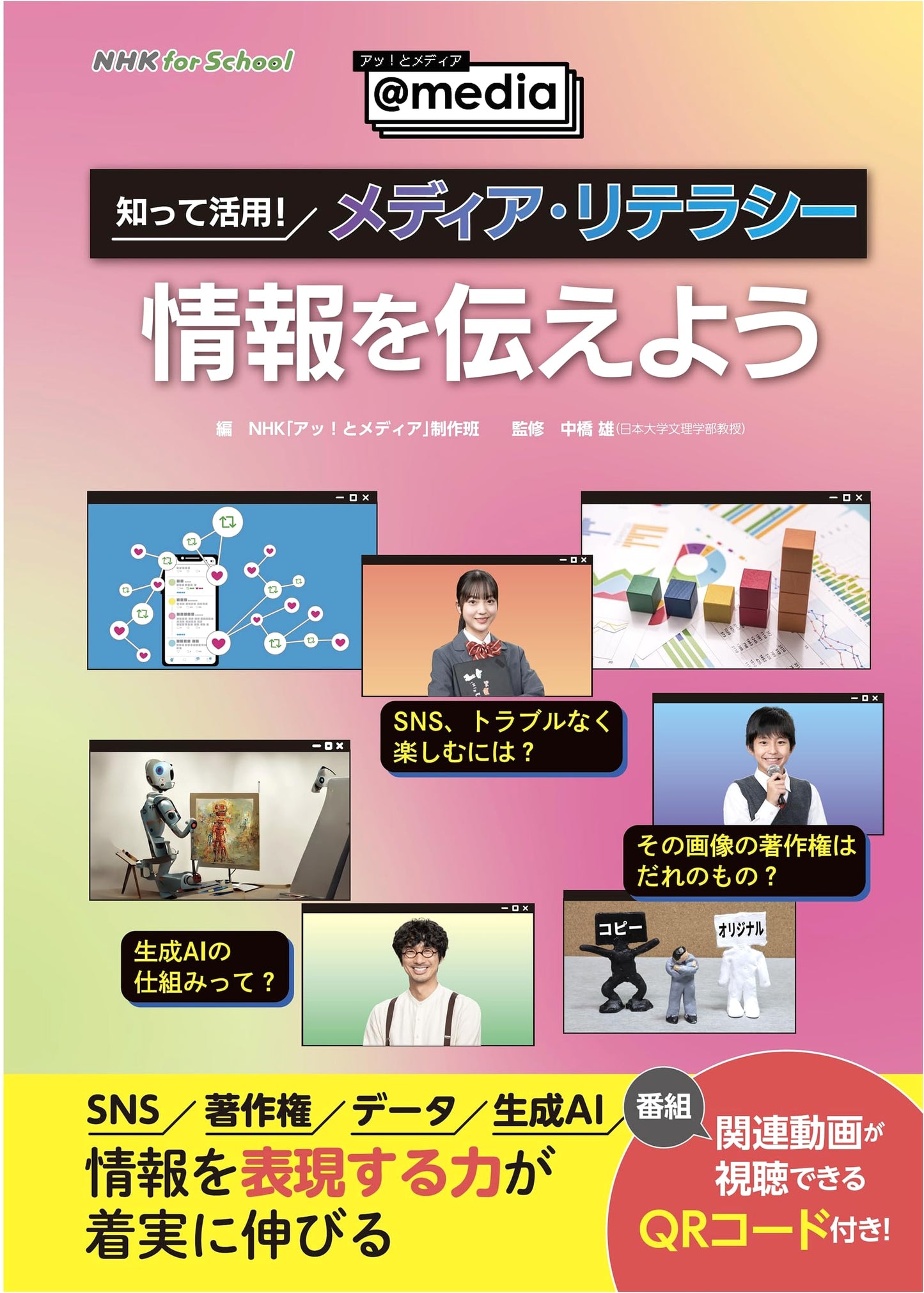 NHK for School: Wow! Media – Learn & Utilize Media Literacy to Convey Information