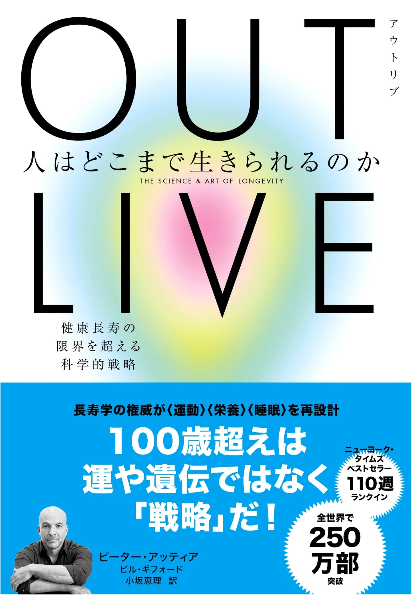 Outlive: The Science & Art of Longevity by Peter Attia