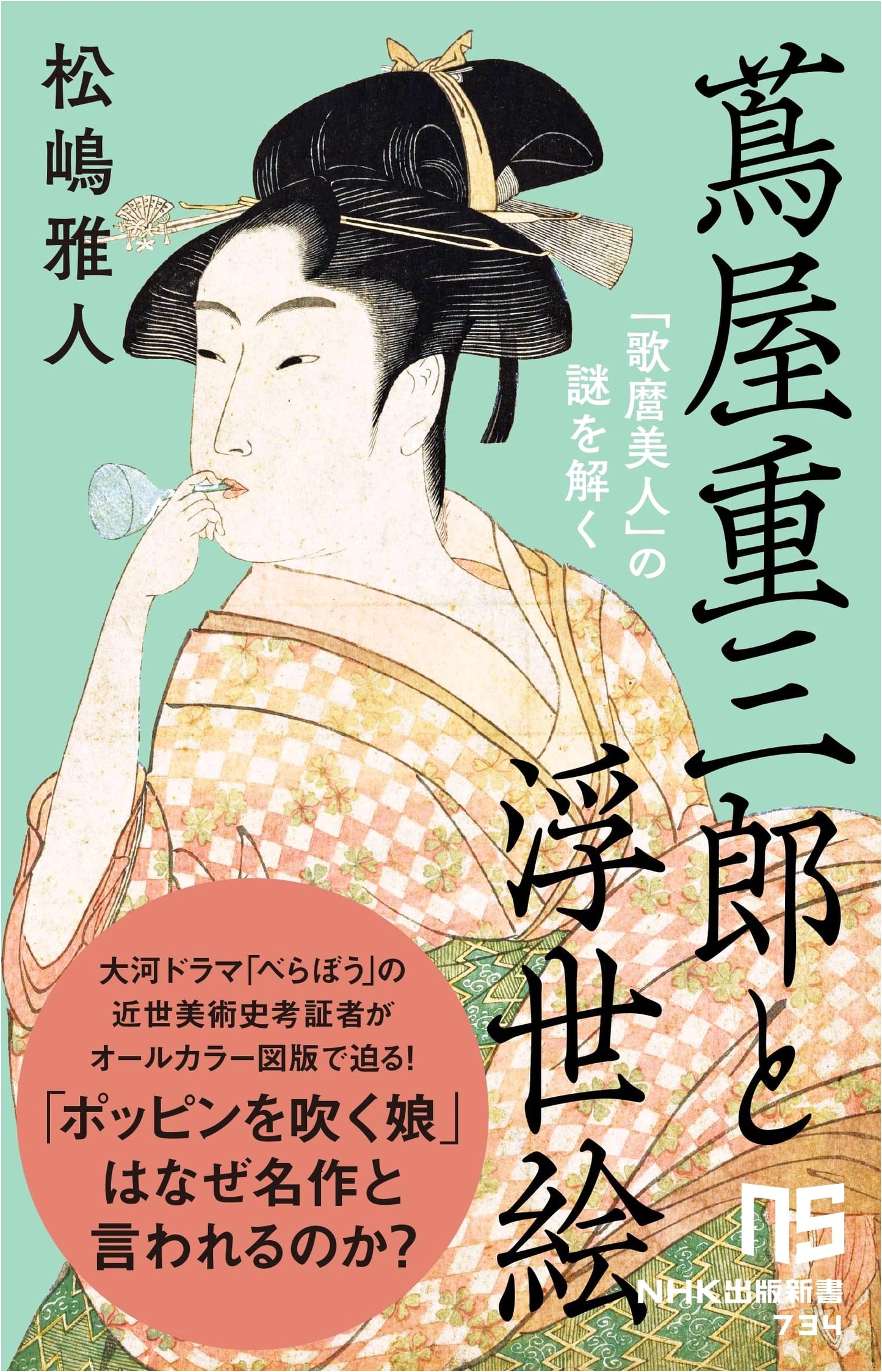 Tsutaya Juzaburo and Ukiyo-e: Unraveling the Mystery of Utamaro's Beauties