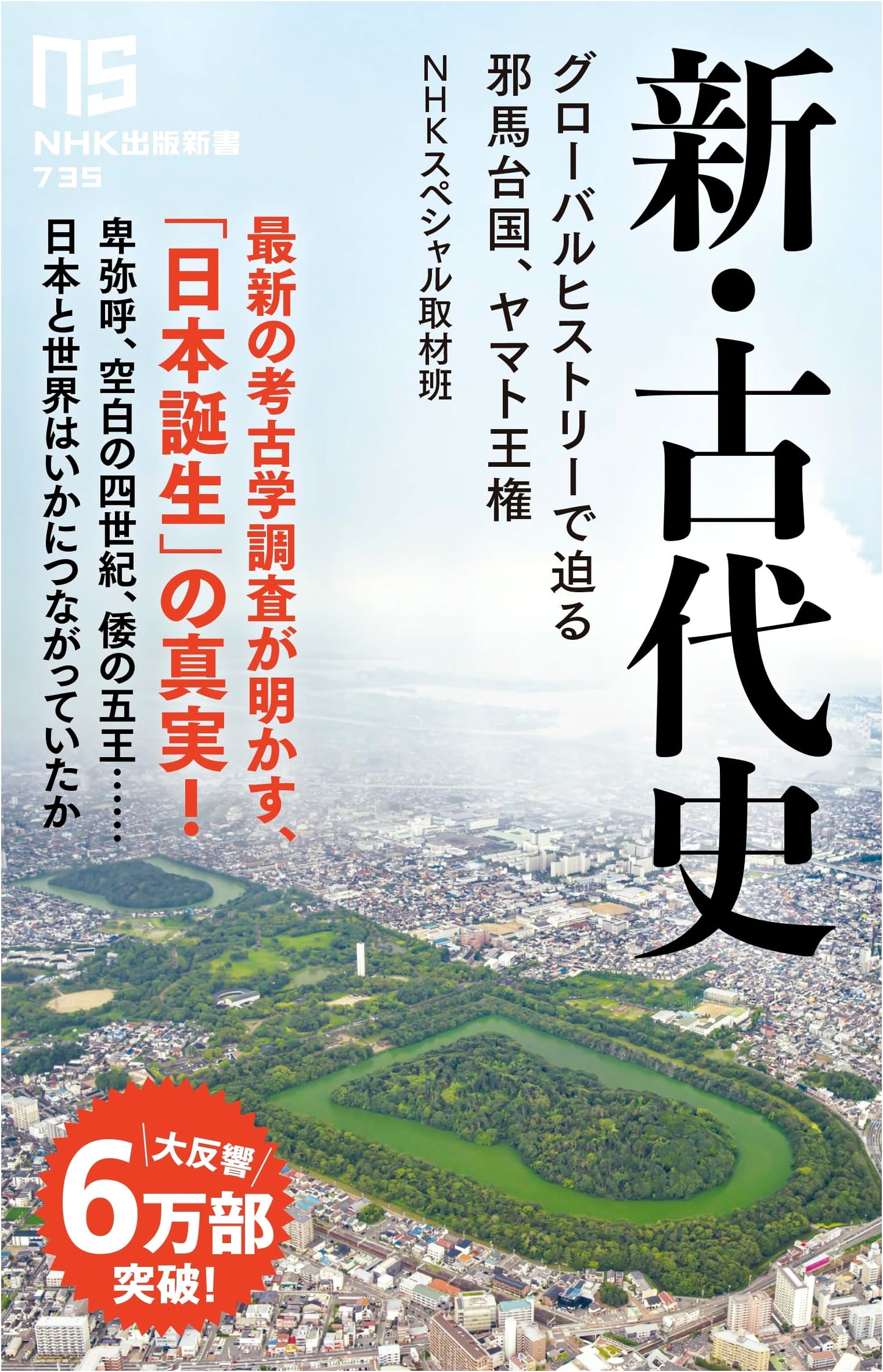 New Ancient History: Yamatai Kingdom and Yamato Kingship Through Global History