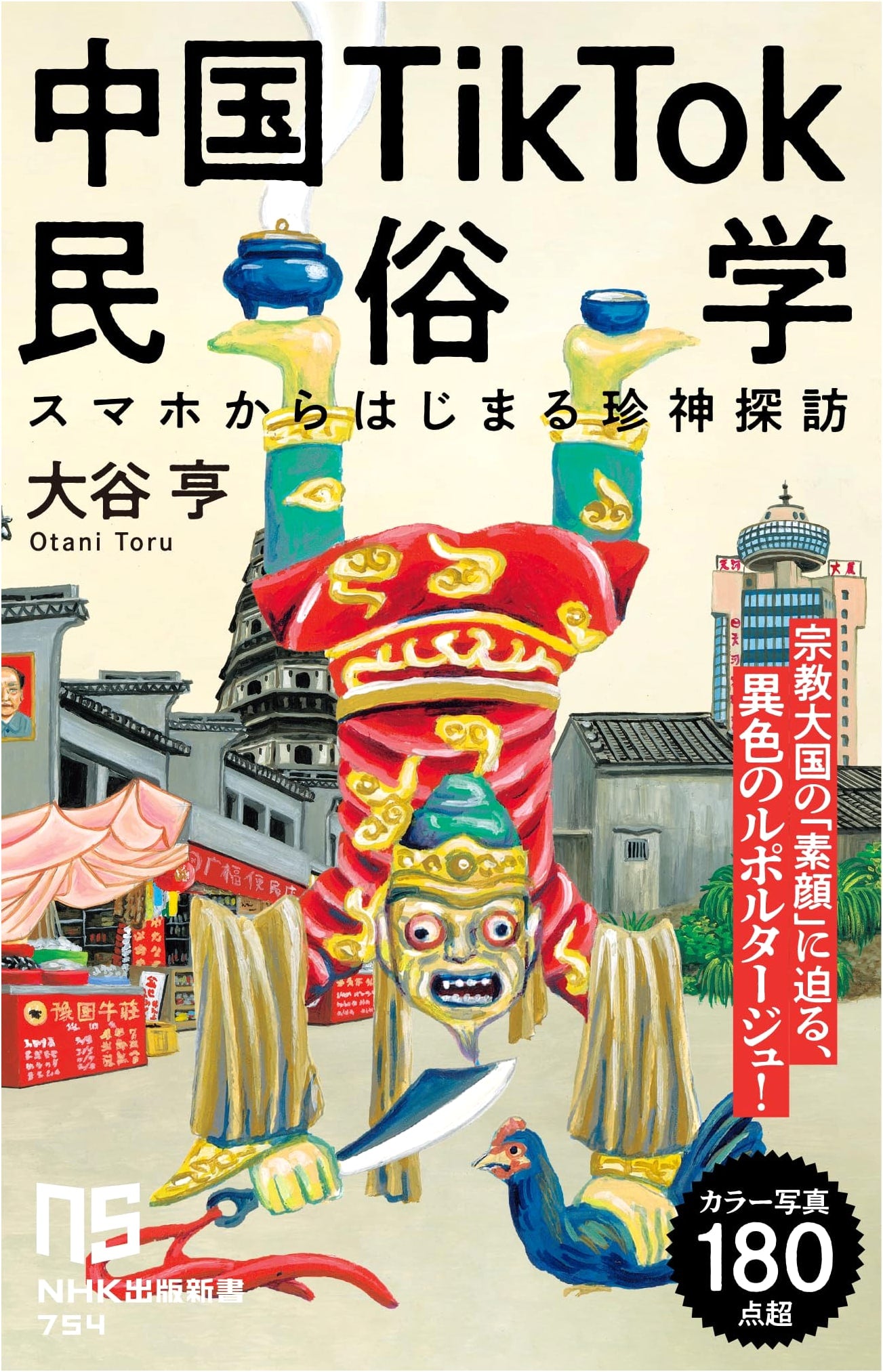TikTok Folklore in China: A Smartphone Exploration of Rare Gods by Toru Otani