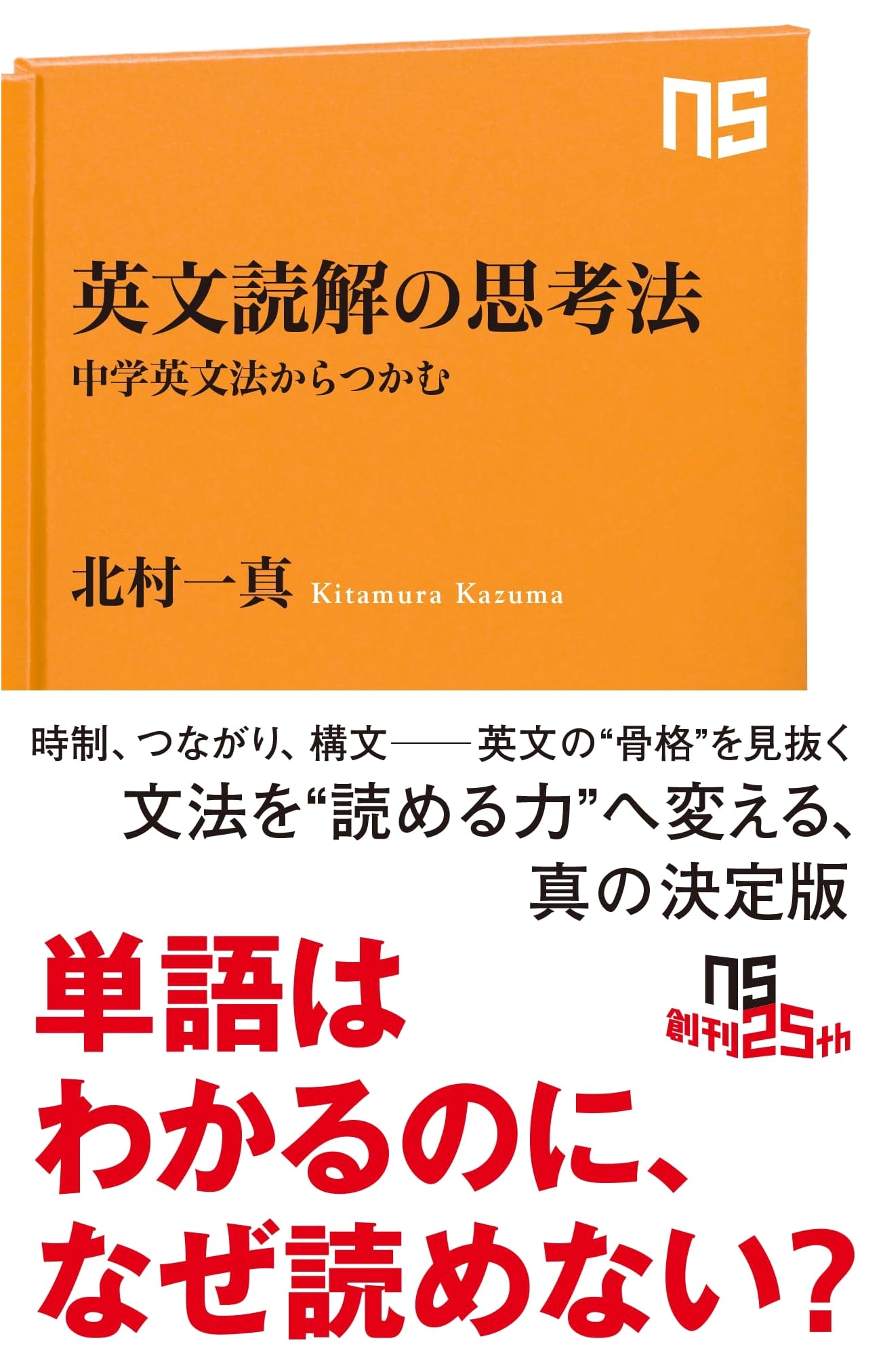 The Thinking Method for English Reading Comprehension: From Junior High Grammar by Kazuma Kitamura